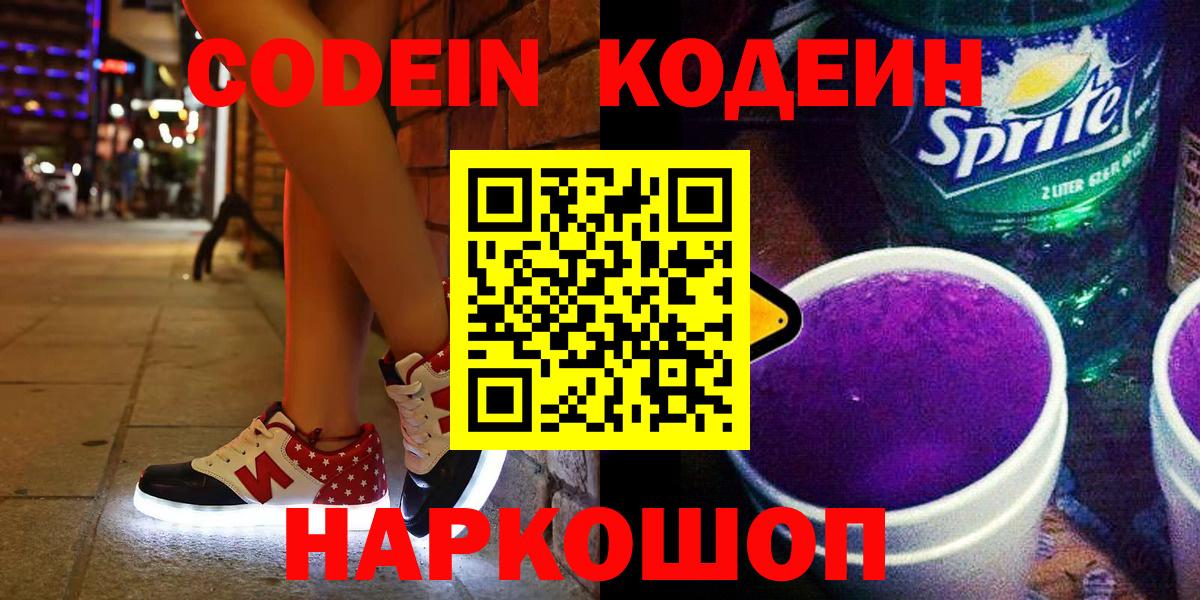 Codein напиток Lean (лин)  закладки  Алейск  Вход с VPN 